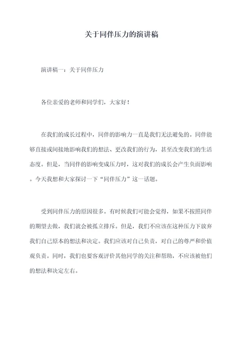 关于同伴压力的演讲稿