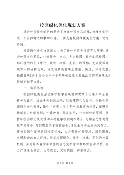 校园绿化美化规划方案 (3).docx