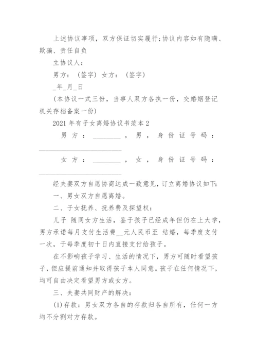 2022年有子女离婚协议书范本.docx