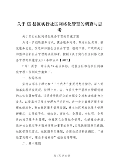 关于XX县区实行社区网格化管理的调查与思考 (3).docx