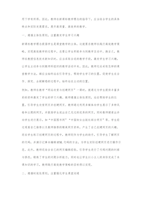新课标下初中信息技术高效教学策略的应用.docx