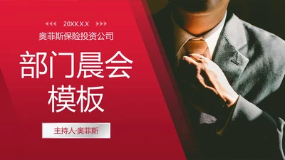 红色简约商务保险销售晨会PPT模板