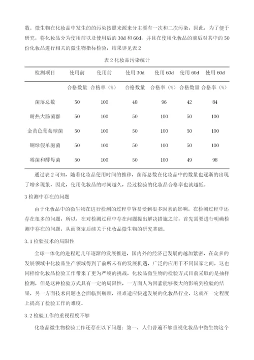 化妆品检测中微生物检验技术的应用.docx