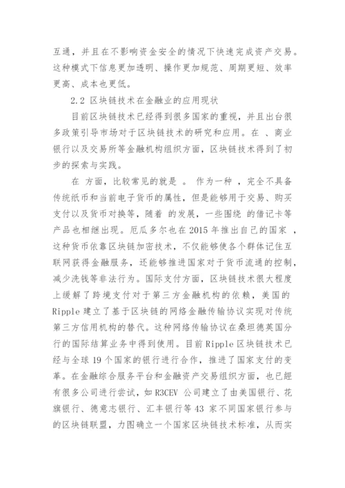 区块链技术在金融业发展现状与前景展望论文.docx