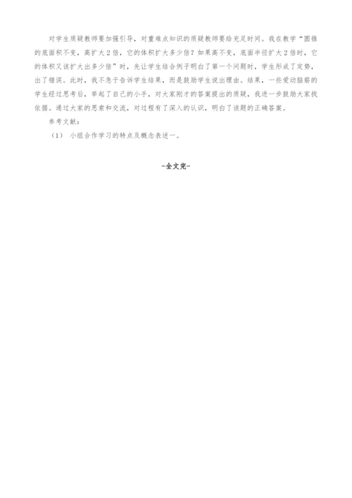 浅析小学数学如何开展小组合作学习.docx