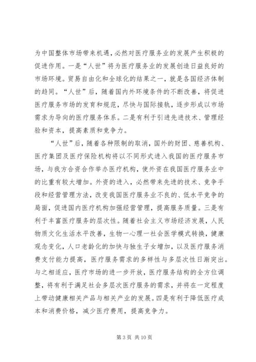 入世对我国医疗产业的影响与对策研究 (2).docx