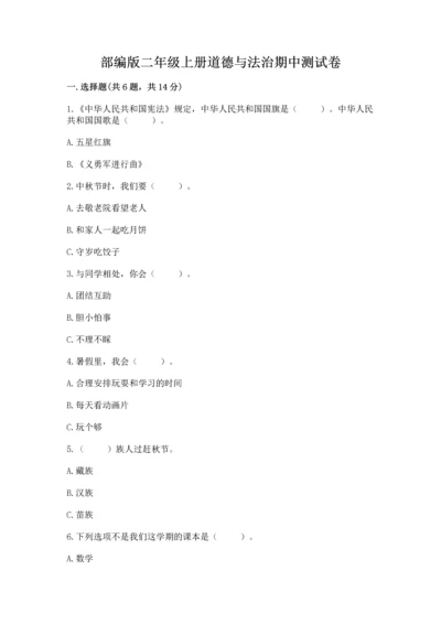 部编版二年级上册道德与法治期中测试卷精品【典型题】.docx