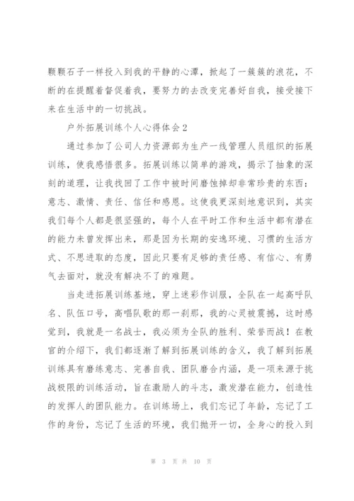 户外拓展训练个人心得体会.docx