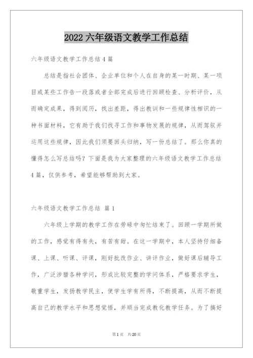 2022六年级语文教学工作总结_13.docx