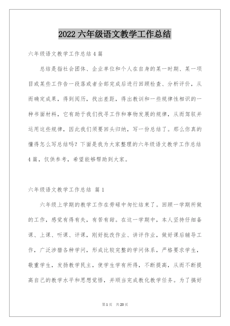 2022六年级语文教学工作总结_13.docx