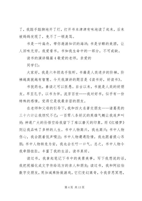 关于读书的演讲稿范文锦集十篇.docx