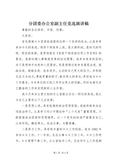 分团委办公室副主任竞选演讲稿 (5).docx