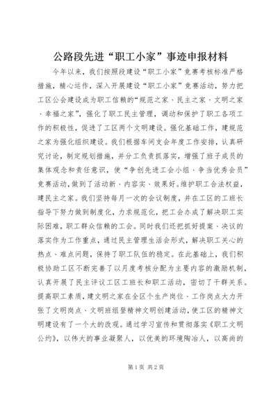 公路段先进“职工小家”事迹申报材料.docx