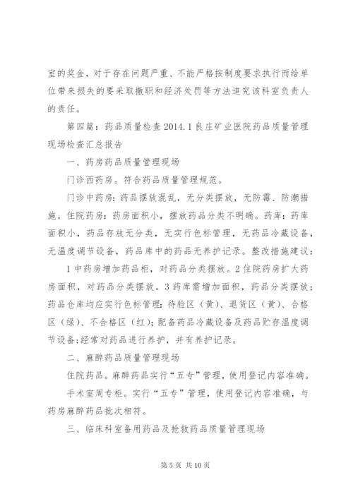 药品质量检查制度.docx