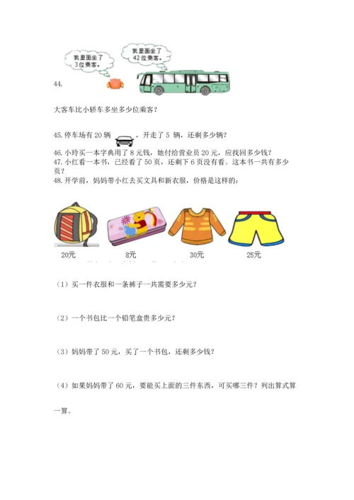一年级下册数学解决问题60道完整版.docx