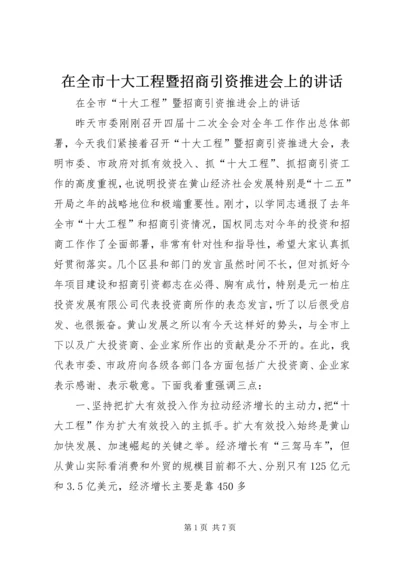 在全市十大工程暨招商引资推进会上的讲话.docx