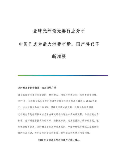 全球光纤激光器行业分析中国已成为最大消费市场-国产替代不断增强.docx