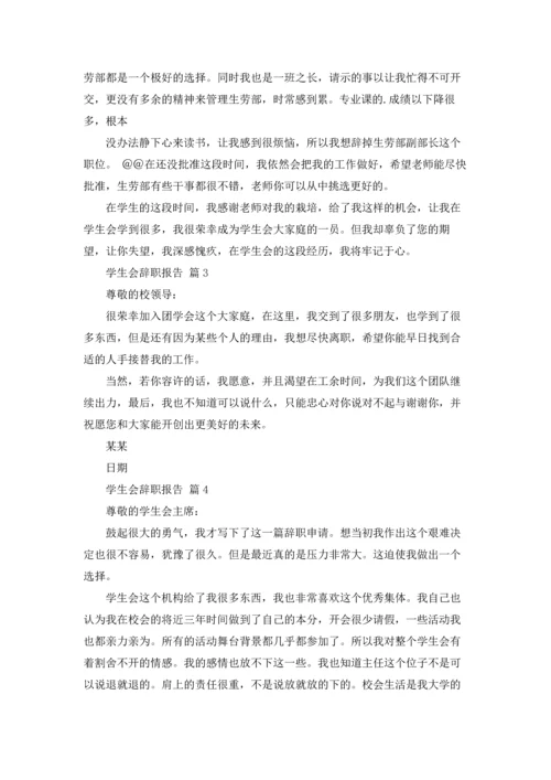 有关学生会辞职报告模板锦集5篇.docx