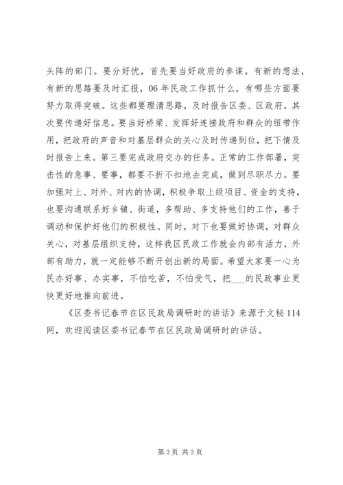 区委书记春节在区民政局调研时的讲话.docx