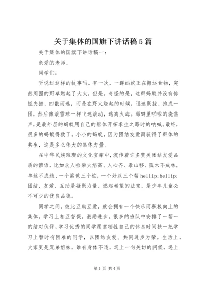 关于集体的国旗下讲话稿5篇.docx