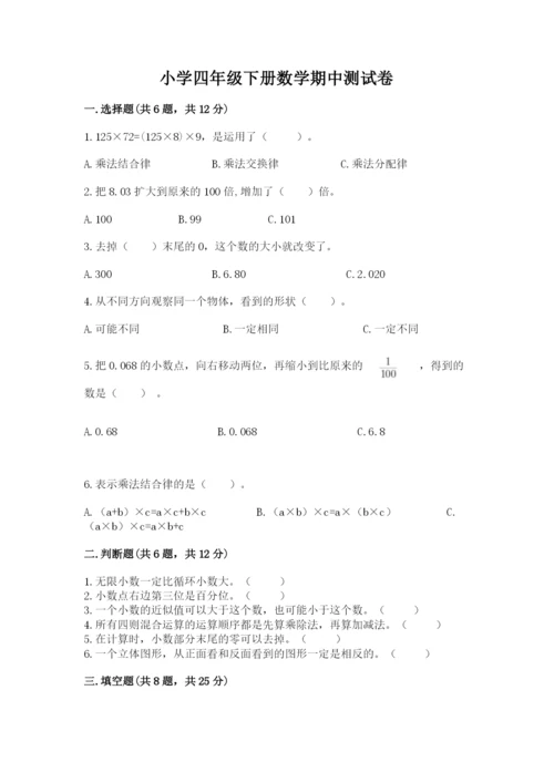 小学四年级下册数学期中测试卷及参考答案【培优b卷】.docx