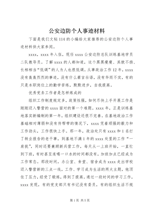 公安边防个人事迹材料.docx