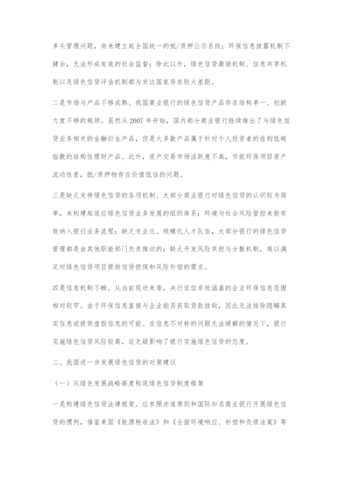 关于我国进一步发展绿色信贷的政策建议.docx