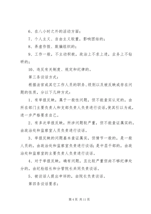 人民法院诫勉谈话制度.docx