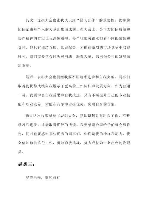 收银员员工表彰大会感想