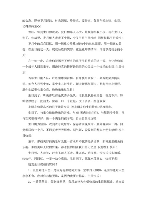朋友生日祝福的贺词9篇.docx