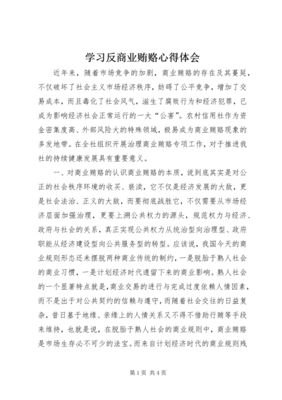 学习反商业贿赂心得体会 (5).docx