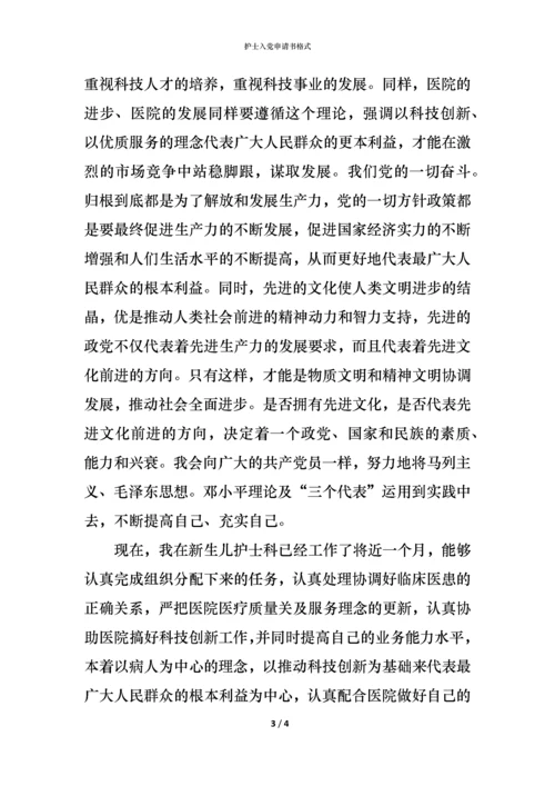 护士入党申请书格式.docx