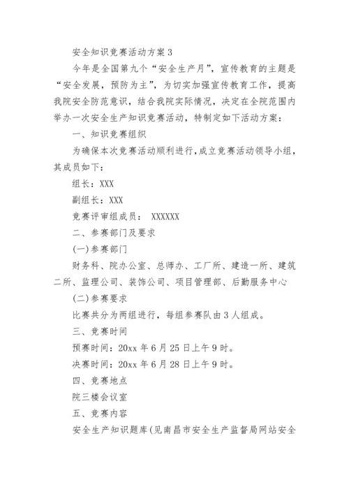 安全知识竞赛活动方案.docx