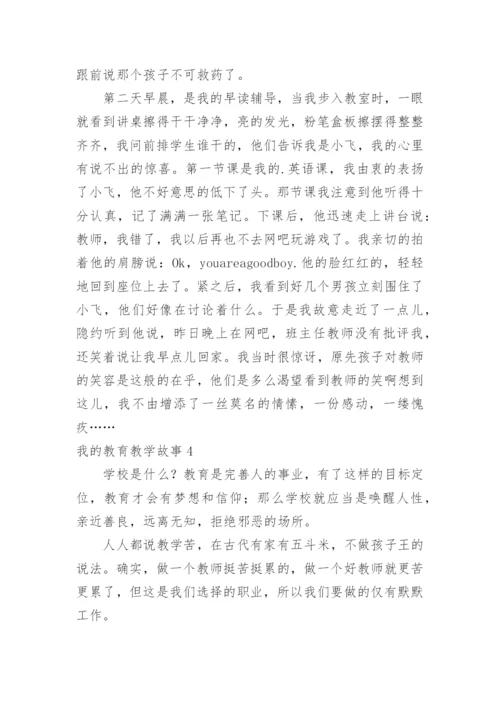 我的教育教学故事_3.docx