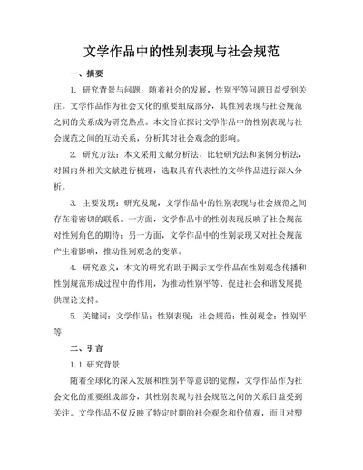 文学作品中的性别表现与社会规范