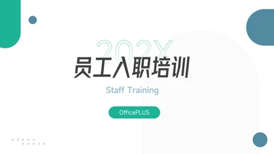 绿色极简实用员工入职培训PPT模板