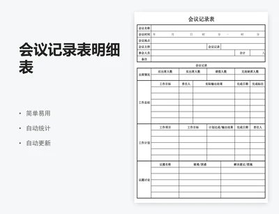 会议记录表明细表