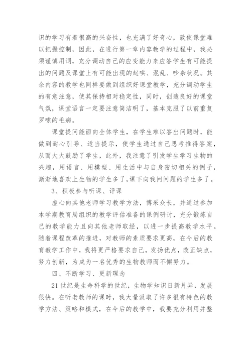 七年级下册生物教学工作总结.docx