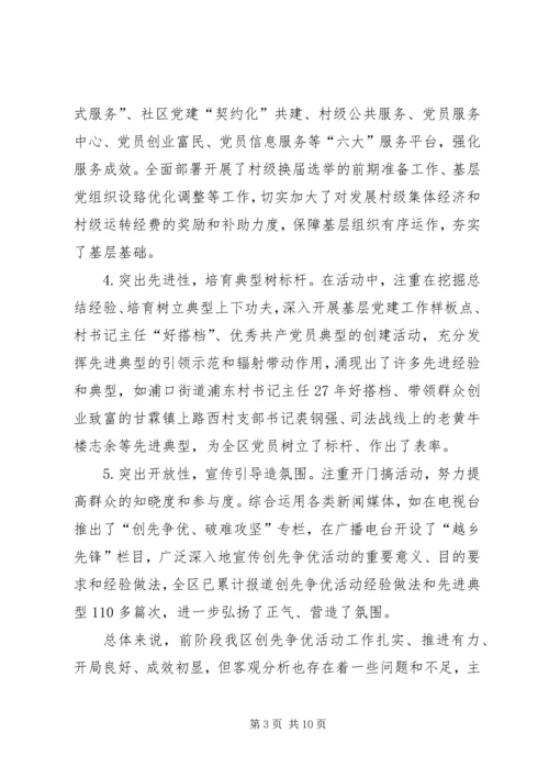 在全区创先争优活动推进会上的讲话.docx