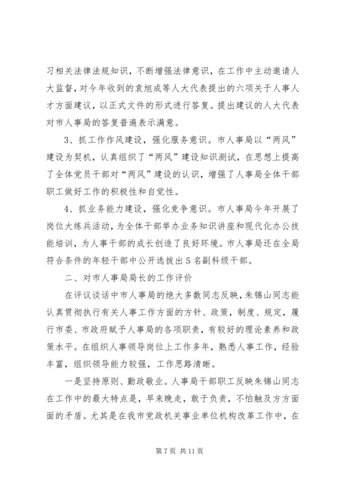 人大对人事评议情况报告.docx