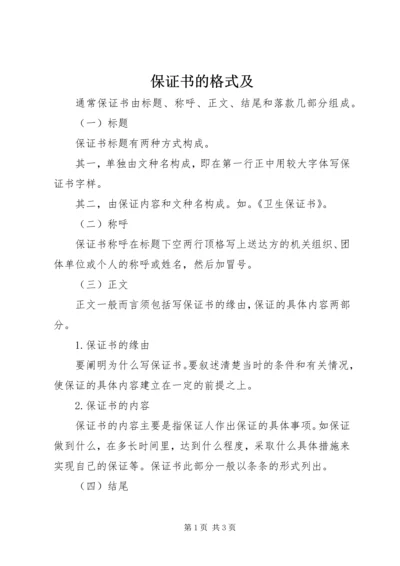 保证书的格式及 (2).docx