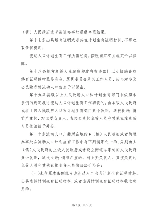 流动人口计划生育工作规定.docx