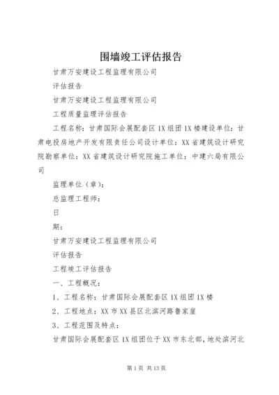 围墙竣工评估报告 (4).docx