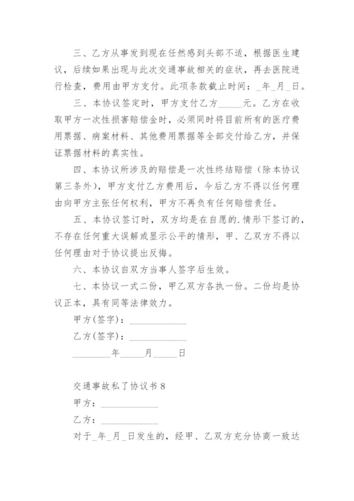 交通事故私了协议书_2.docx