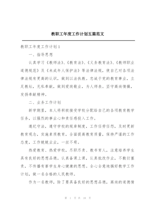 教职工年度工作计划五篇范文.docx