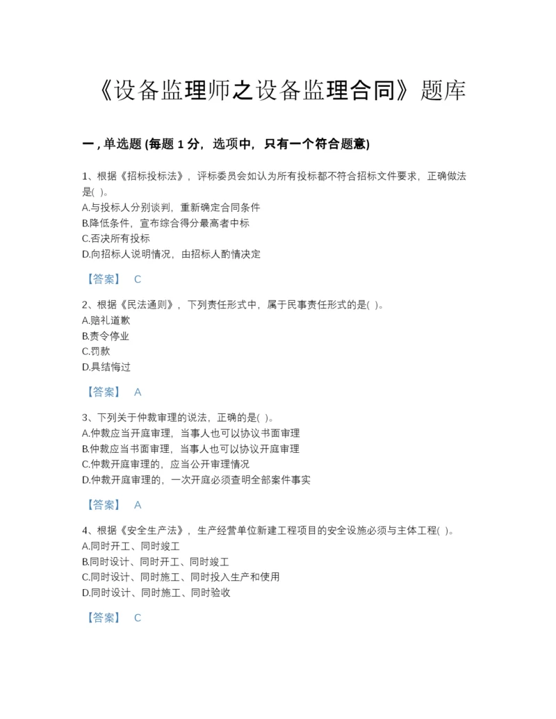 2022年河南省设备监理师之设备监理合同提升试题库a4版打印.docx