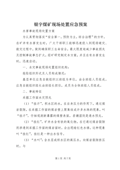 银宇煤矿现场处置应急预案 (2).docx