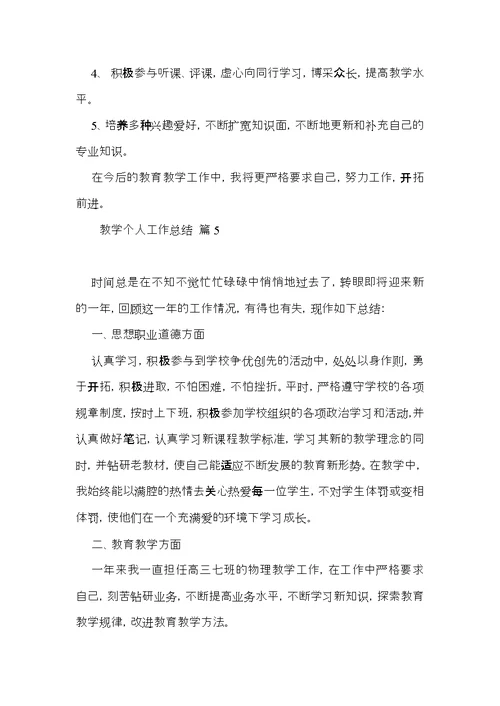 热门教学个人工作总结范文汇编五篇