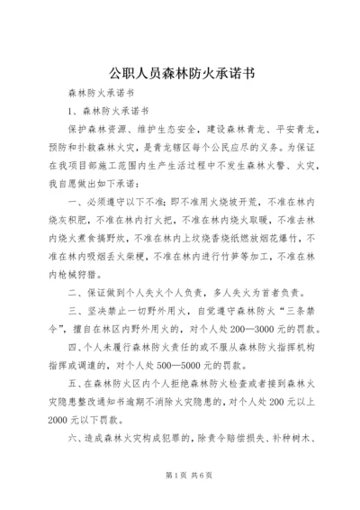 公职人员森林防火承诺书 (2).docx