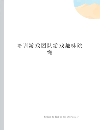 培训游戏团队游戏趣味跳绳